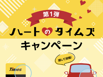Timesの「i」の点がハートマークに！「第1弾 ハートのタイムズキャンペーン」を9月1日より実施