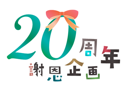 東京・池袋 都心の大人のスパ施設「タイムズ スパ・レスタ」開業20周年謝恩企画 第1弾 スペシャルスパ・サウナイベントを開催！