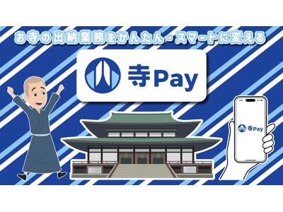 事務作業に追われるお坊さん必見！日本初(※1)、寺院向け収納代行「寺Pay(R)」正式サービス開始
