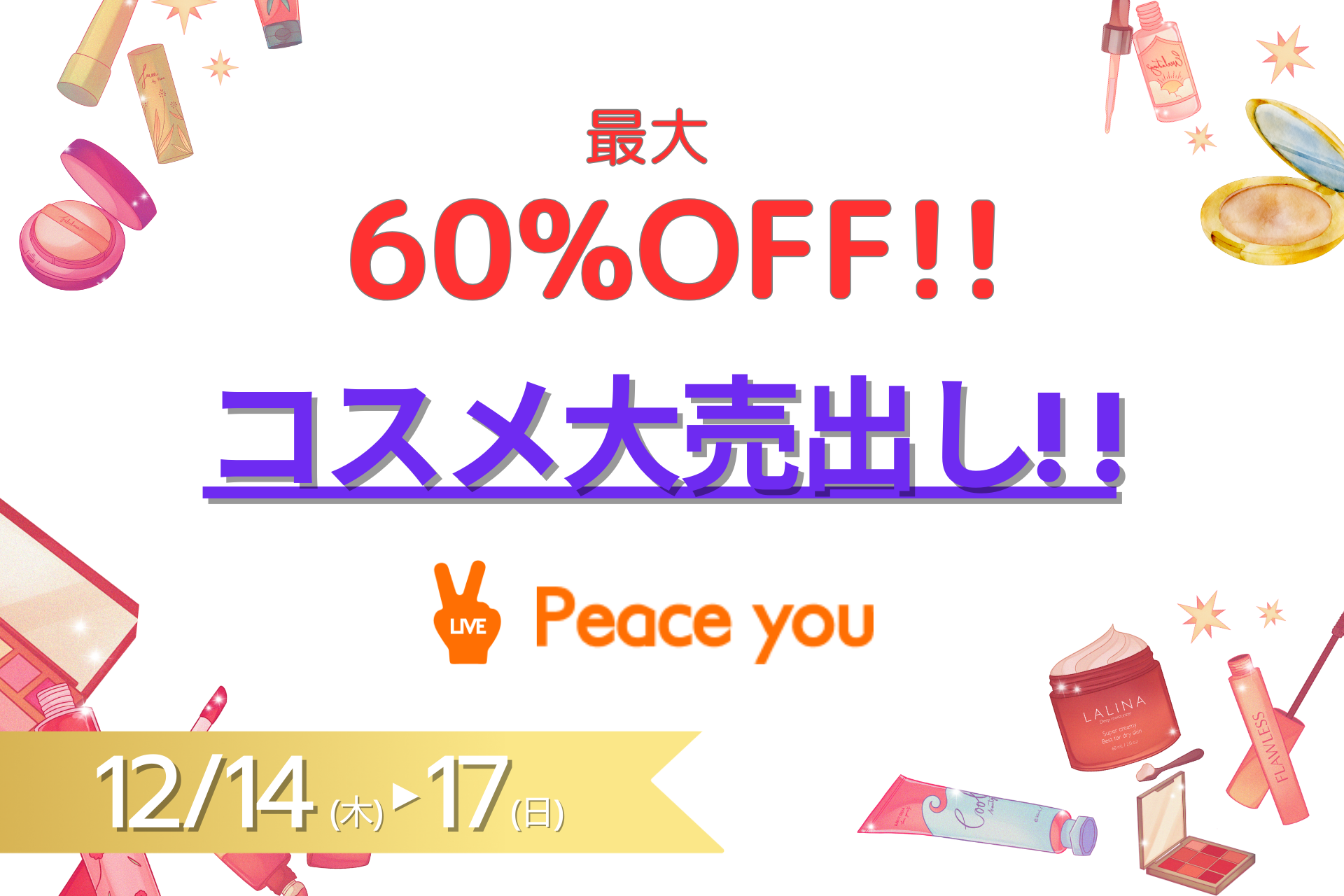 Peace You Live、最大60％OFFの年末コスメ大売出し企画を開催 12月は最大20%のキャッシュバックキャンペーンも同時開催中