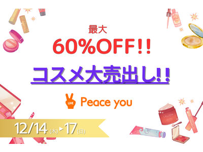 Peace You Live、最大60％OFFの年末コスメ大売出し企画を開催 12月は最大20%のキャッシュバックキャンペーンも同時開催中