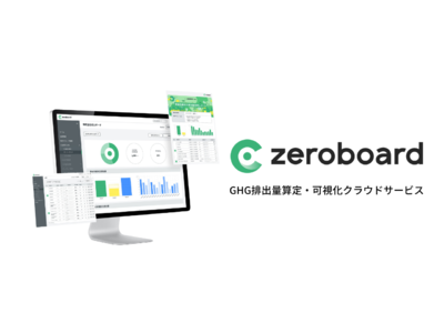 ゼロボード、温室効果ガス排出量算定・可視化クラウドサービス「zeroboard」の製品版を提供開始