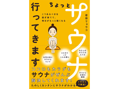 岩田リョウコ著「ちょっとサウナ行ってきます　こうあるべきを脱ぎ捨てて、明日がもっと軽くなる」が発売！