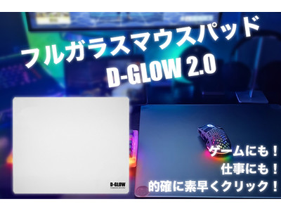 スッと滑り、ピタッと止まる。マウスの操作がもっと快適に!フルガラスマウスパッド「 D-GLOW 2.0 」！Green Fundingにてプロジェクト開始