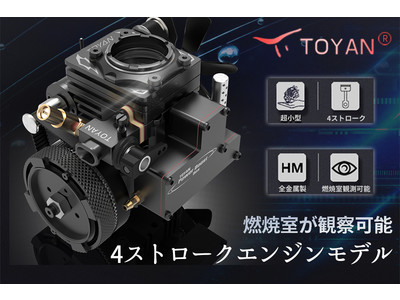 燃焼室が観察できる夢のエンジン 4ストローク超小型エンジンモデル Toyan Engine Fs S100at Campfire にてプロジェクト開始 企業リリース 日刊工業新聞 電子版