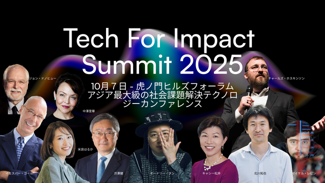 オードリー・タン氏、キャシー松井氏ら豪華登壇者が集結！テクノロジーで社会課題解決を目指す国際会議「Tech for Impact Summit 2025」開催