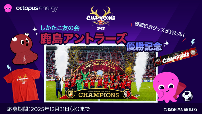 プレスリリース「オクトパスエナジー、鹿島アントラーズのJ1リーグ優勝を祝し、「しかたこ友の会」優勝記念編 ソーシャルキャンペーン実施！」のイメージ画像
