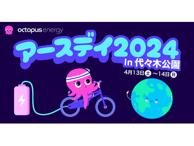 オクトパスエナジー、「アースデイ東京2024」に初出展。4/13（土）・4/14（日）は、グリーンな電気...