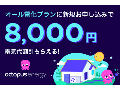 この夏、オクトパスエナジーで電気代改革を　オール電化ユーザー向け「夏のハッピー割」キャンペーンを開始！