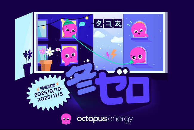 オクトパスエナジー、「友達紹介割」タコ友 冬ゼロを開始！紹介するほどチャンスが広がる、1月・2月の電気代が0(ゼロ)円に