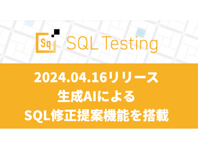 インサイトテクノロジー、データベース移行・バージョンアップ向けSQLテストソフトウェア「Insight SQL Testing」に生成AIによるSQL修正提案機能を搭載したver.4.0をリリース