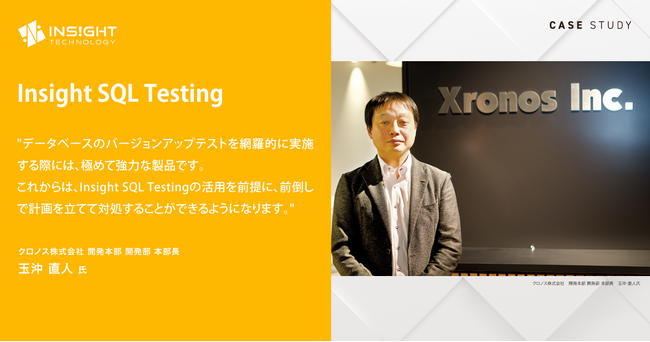クロノス、Insight SQL Testingを活用したSQLテスト自動化により、わずか2名での網羅的なテストを実現、Amazon Aurora MySQLバージョンアップに成功