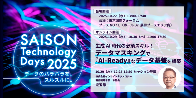 インサイトテクノロジー、「SAISON Technology Days 2025」に出展およびオンラインセッションに登壇