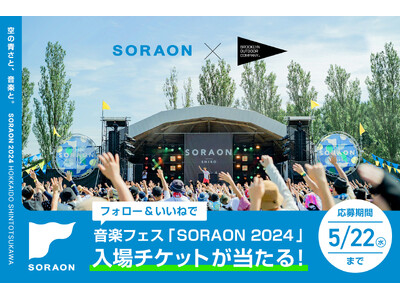 【2024年6月22日(土)・23日(日)開催】音楽フェス「SORAON 2024」に協賛