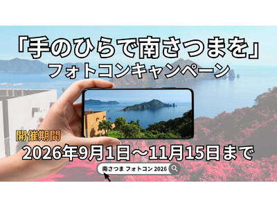 【鹿児島県南さつま市】スマホの1枚から公式ポスターへ！フォトコンキャンペーン2026「手のひらで南さつま...