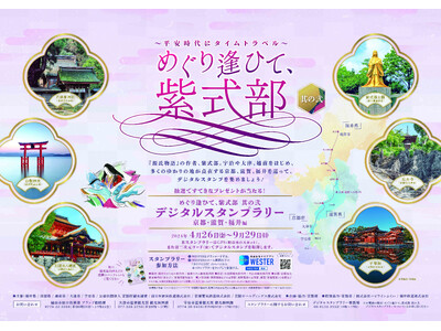 2024年4月26日(金)から開始！！「めぐり逢ひて、紫式部　其の弐」デジタルスタンプラリー！