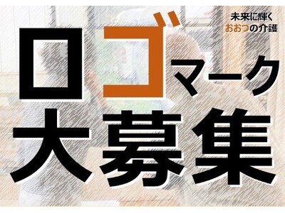 未来に輝くおおつの介護『ロゴマーク』募集