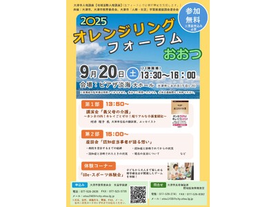 令和7年度「オレンジリングフォーラムおおつ」の開催について