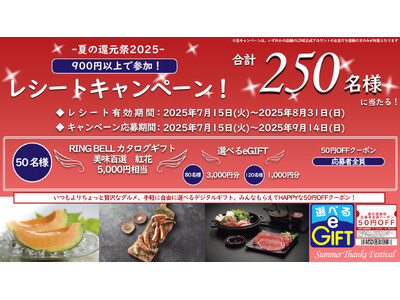 【ヴィ・ド・フランス】『レシートキャンペーン！夏の還元祭2025』（7/15（火）～8/31(日)開催）～抽選で合計２５０名様に嬉しい景品が当たるワクワクキャンペーン～