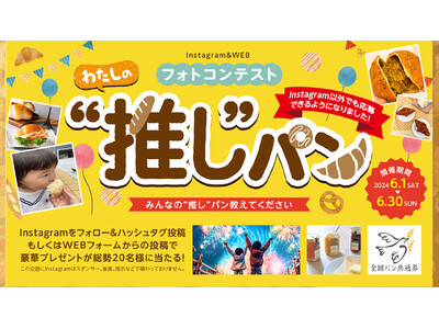 【ヴィ・ド・フランス】豪華プレゼントが当たる！『Instagram＆WEBフォトコンテスト』開催！～みん...
