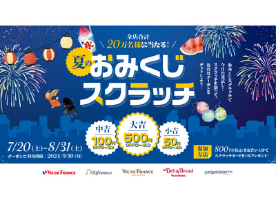 【ヴィ・ド・フランス】『おみくじスクラッチ』（7/20（土）～8/31(土)開催）～合計２０万名様に当た...