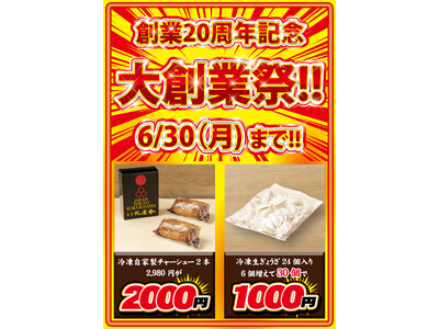 六厘舎 創業20周年特別企画！冷凍ぎょうざ・チャーシューをグループ全店で特別価格にて販売