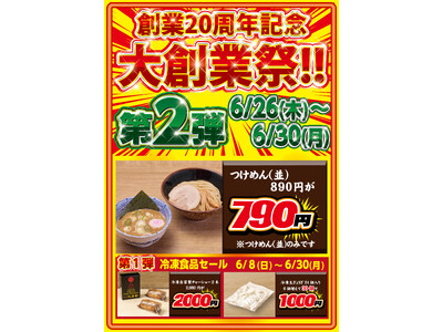 創業20周年 特別企画 第2弾！【舎鈴】つけめん〈並盛〉100円OFFキャンペーン！！開催期間：2025年6月26日（木）～6月30日（月）