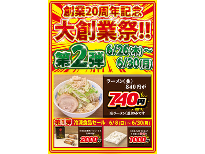 創業20周年 特別企画 第2弾！【ジャンクガレッジ】ラーメン〈並盛〉100円OFFキャンペーン！！開催期間：2025年6月26日（木）～6月30日（月）