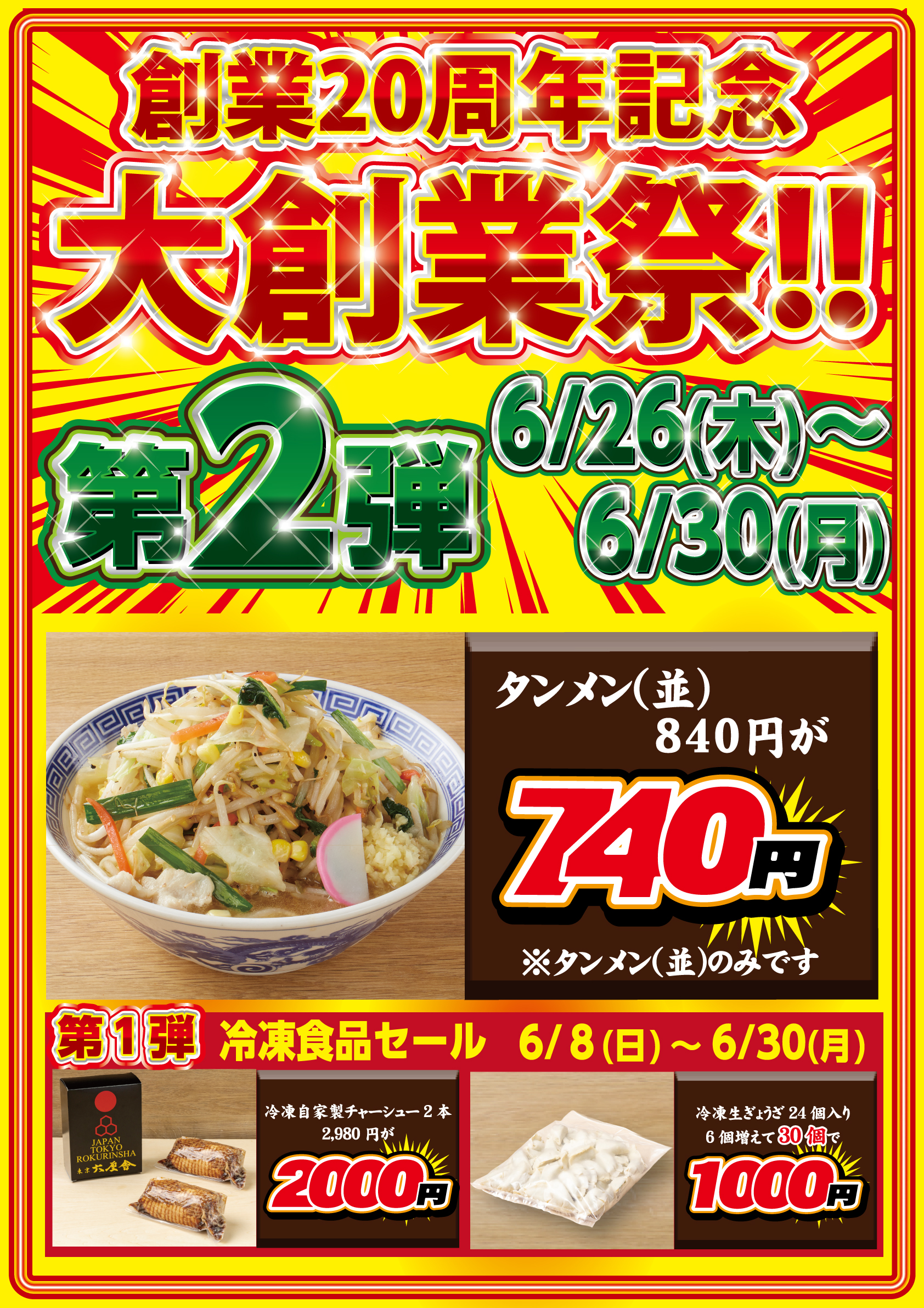 創業20周年 特別企画 第2弾！【タンメン トナリ】タンメン〈並盛〉100円OFFキャンペーン！！開催期間：2025年6月26日（木）～6月30日（月）
