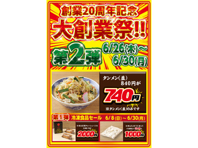 創業20周年 特別企画 第2弾！【タンメン トナリ】タンメン〈並盛〉100円OFFキャンペーン！！開催期間：2025年6月26日（木）～6月30日（月）