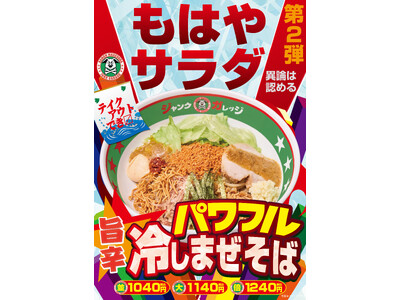 【ジャンクガレッジ】期間限定！第2弾「パワフル冷しまぜそば」6/25（水）から販売開始！
