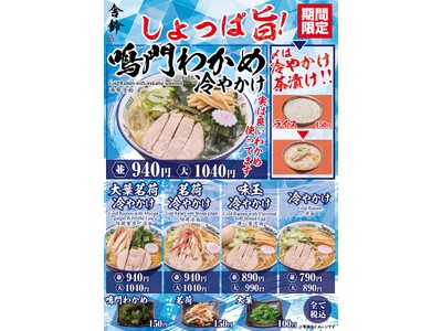 【舎鈴】猛暑を乗り切れ！冷やかけ新商品「鳴門わかめ冷やかけ」7/9（水）から販売開始！