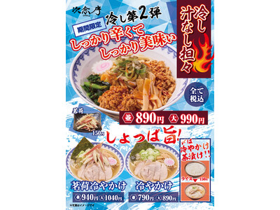 【次念序】 暑い夏にガツンと旨い一杯を!「冷し汁なし担々」夏季限定販売!