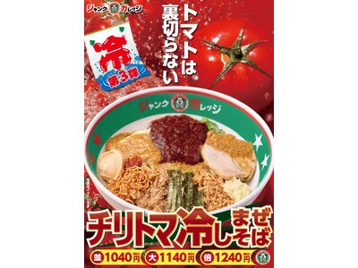 ジャンクガレッジ「チリトマ冷しまぜそば」8月29日発売～冷しまぜそばシリーズ第3弾は、トマトの旨みとスパイスが織りなす限定メニュー～