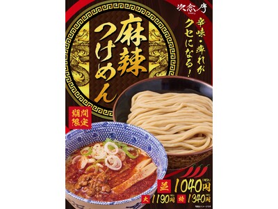 【埼玉の名店・次念序】大つけ麺博出品の「麻辣つけめん」が緊急登板！“辛味・痺れがクセになる”一杯を、11月26日(木)より全店で期間限定販売開始