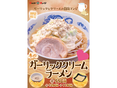 【ジャンクガレッジ】ガーリック×クリームの“最強コンビ”が降臨！冬限定『ガーリッククリームラーメン』を1...