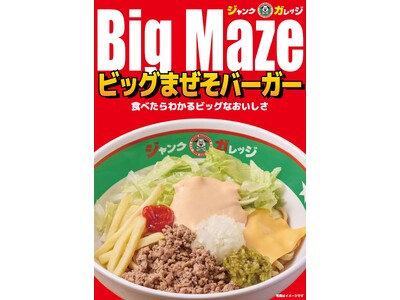【ジャンクガレッジ】大つけ麺博の衝撃作、ついに解禁。「ビッグまぜそバーガー」大宮駅前店にて12/24より...