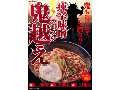 【ジャンクガレッジ】圧倒的な痺れと辛さの衝撃。期間限定「痺辛味噌ラーメン “鬼越え”」2月18日（水）よ...