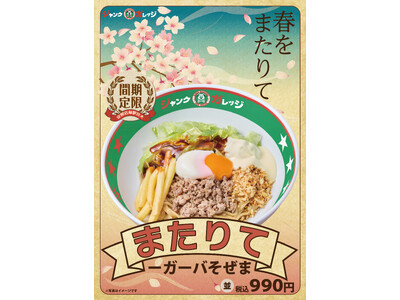 【ジャンクガレッジ大宮駅前店限定】3/25～「まぜそバーガー」第3弾は、濃厚てりやきソース×とろ～り半熟玉子の背徳感！