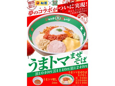 【ジャンクガレッジ×松屋】夢の公認コラボが実現！中毒性抜群の「うまトマまぜそば」4月22日（水）より全店...