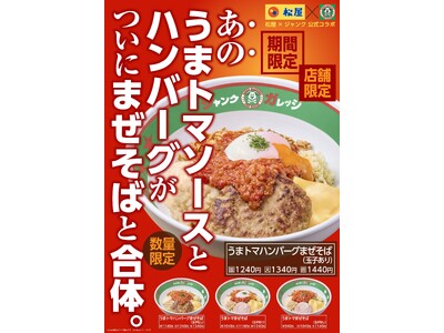 【ジャンクガレッジ×松屋】うまトマ第2弾！「うまトマハンバーグ」がついにまぜそばと禁断の合体！4月30日（木）より限定3店舗にて先行販売開始