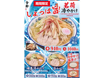 【舎鈴】夏の風物詩「冷やかけ」が今年も登場！5月13日(水)より期間限定で販売開始。昨年大人気の「茗荷冷...
