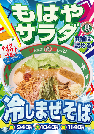 【ジャンクガレッジ】今年もこの季節がやってきた！夏の看板メニュー「冷しまぜそば」が6月24日(水)より期間限定でいよいよ販売開始！