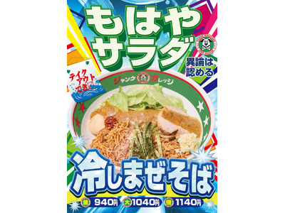 【ジャンクガレッジ】今年もこの季節がやってきた！夏の看板メニュー「冷しまぜそば」が6月24日(水)より期間限定でいよいよ販売開始！
