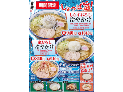 【舎鈴】夏の風物詩「冷やかけ」第二弾！7月1日（水）より新商品「しらすおろし冷やかけ」と「鬼おろし冷やかけ」を全店で同時販売開始！