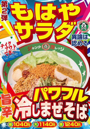 【ジャンクガレッジ】夏の期間限定第2弾！旨辛「パワフル冷しまぜそば」が7月17日（金）より販売開始！