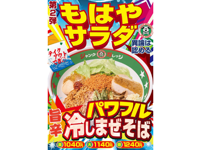 【ジャンクガレッジ】夏の期間限定第2弾！旨辛「パワフル冷しまぜそば」が7月17日（金）より販売開始！