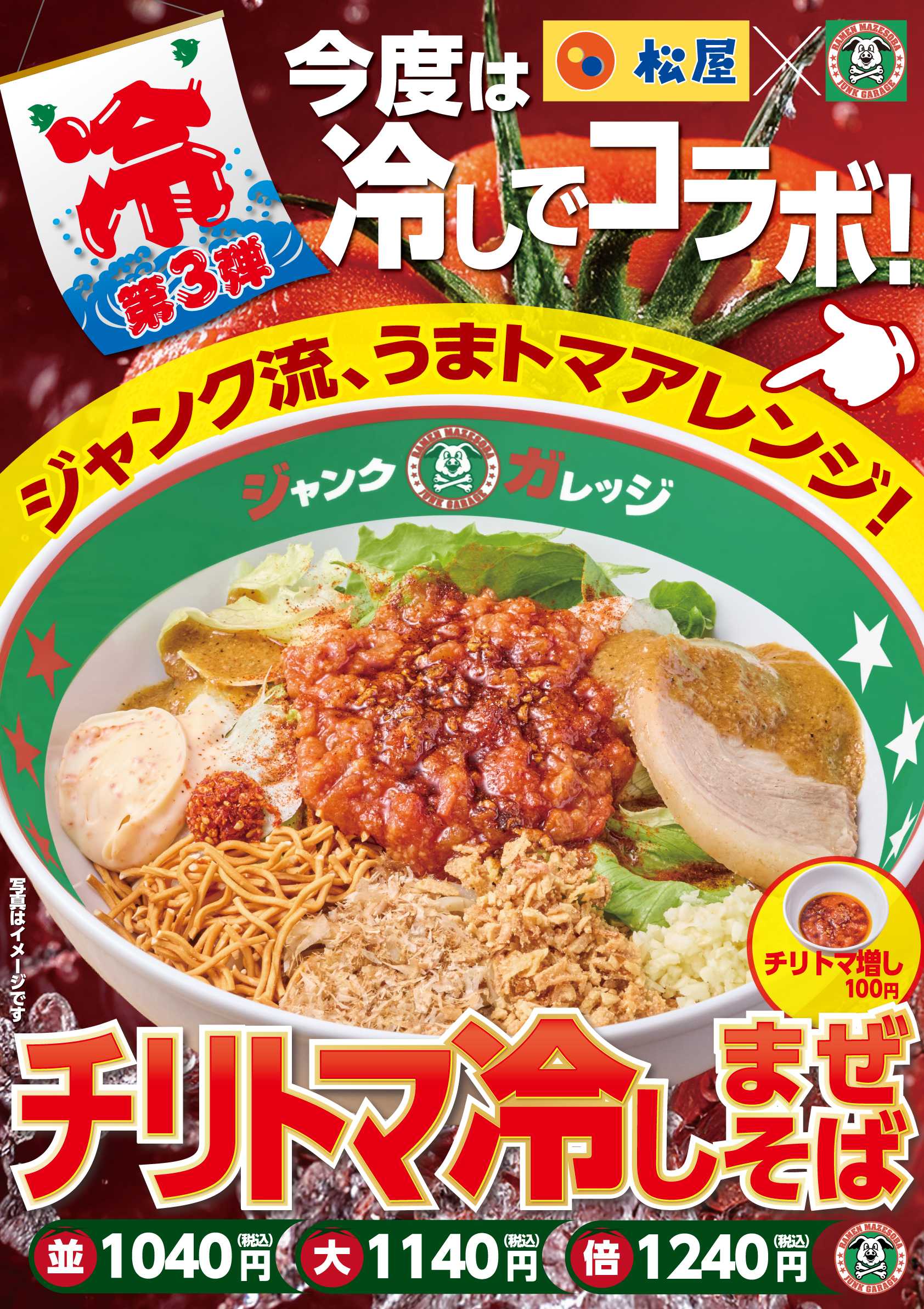 ジャンクガレッジ、今夏第3弾の冷しまぜそばは“まさかの松屋コラボ”！「チリトマ…