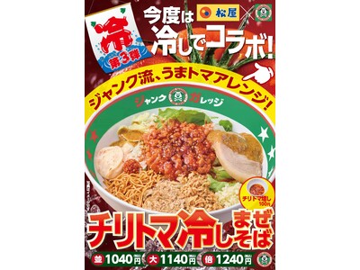 ジャンクガレッジ、今夏第3弾の冷しまぜそばは“まさかの松屋コラボ”！「チリトマ冷しまぜそば」8月19日（水）発売