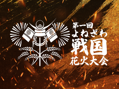 「第一回よねざわ戦国花火大会」開催～花火屋イケブンが地域と共にゼロから手掛ける、新しい花火エンターテイン...